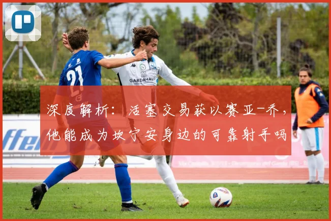 深度解析:活塞交易获以赛亚-乔,他能成为坎宁安身边的可靠射手吗?