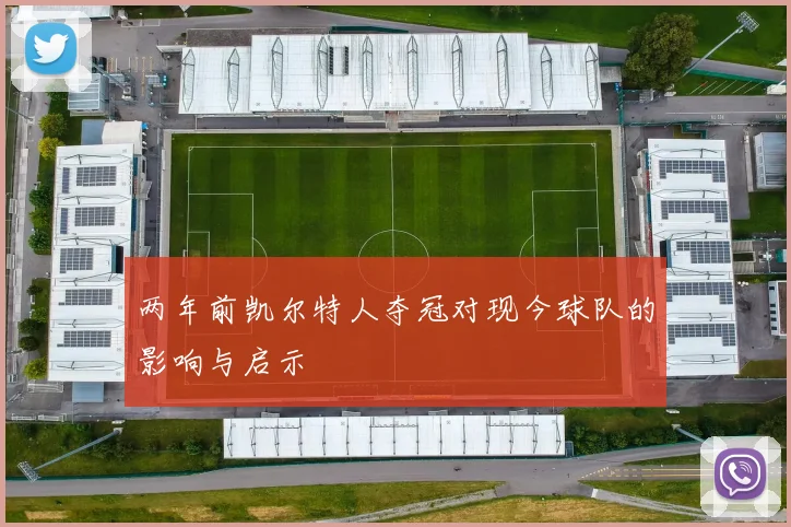 两年前凯尔特人夺冠对现今球队的影响与启示
