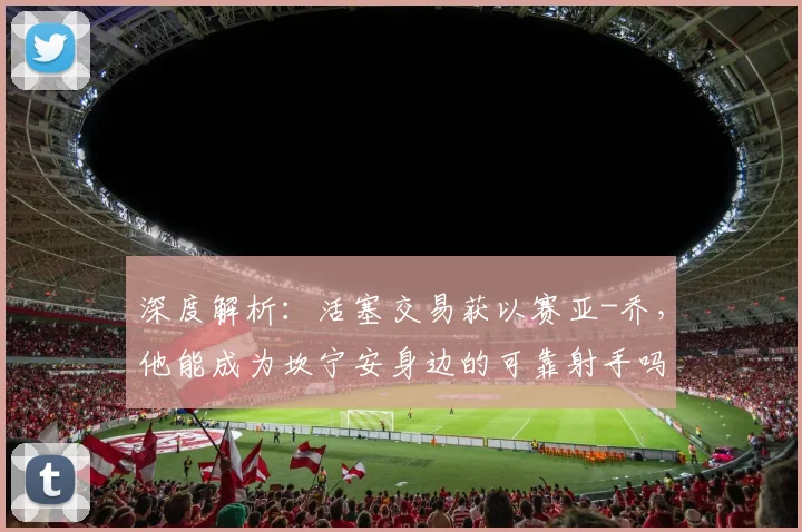 深度解析:活塞交易获以赛亚-乔,他能成为坎宁安身边的可靠射手吗?
