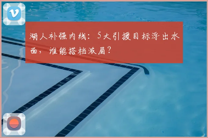 湖人补强内线：5大引援目标浮出水面，谁能搭档浓眉？