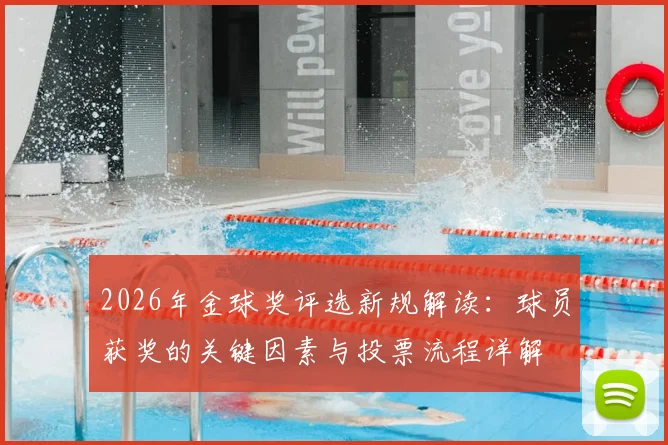 2026年金球奖评选新规解读:球员获奖的关键因素与投票流程详解